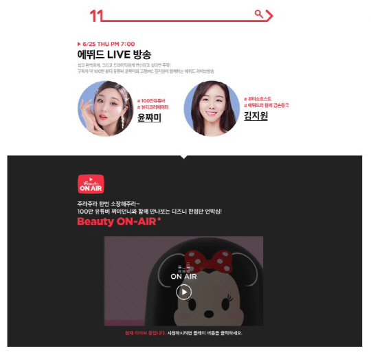 11번가 에뛰드 라이브방송.  11번가 제공